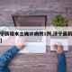 【济宁新增本土确诊病例1例,济宁最新确诊病例】