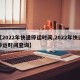 【2022年快递停运时间,2022年快递停运时间查询】