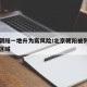 北京朝阳一地升为高风险/北京朝阳被列为高风险区域