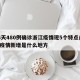 14天480例确诊浙江疫情现5个特点/浙江疫情新增是什么地方