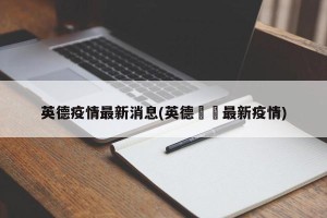 英德疫情最新消息(英德浛洸最新疫情)