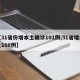 【31省份增本土确诊101例,31省增本土108例】
