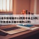 31省份新增确诊22例其中本土9例(31省份新增本土确诊病例12例)
