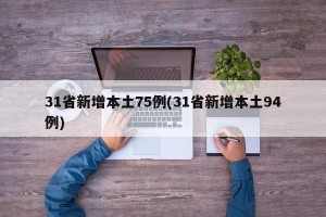 31省新增本土75例(31省新增本土94例)