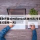 冬奥会开幕式时间2022具体时间(冬奥会开幕式是哪一天)