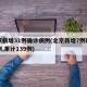 北京新增31例确诊病例(北京新增7例确诊病例,累计139例)