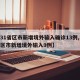 【31省区市新增境外输入确诊13例,31省区市新增境外输入9例】