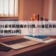 【31省市新增确诊15例,31省区市新增确诊病例10例】