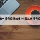 中国唯一没有疫情的省/中国从来没有疫情的城市