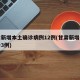 甘肃新增本土确诊病例12例(甘肃新增本土确诊3例)