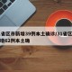 31省区市新增39例本土确诊/31省区市新增62例本土确