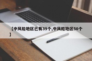 【中风险地区已有39个,中风险地区50个】