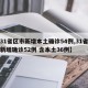 【31省区市新增本土确诊54例,31省区市新增确诊52例 含本土36例】