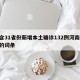 包含31省份新增本土确诊132例河南64例的词条