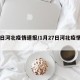27日河北疫情速报/1月27日河北疫情报告
