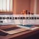 武汉新增4例本土确诊病例/武汉新增本土确诊47例