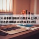 【31省市新增确诊15例含本土3例,31省区市新增确诊103例本土88例】