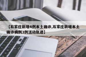 【石家庄新增4例本土确诊,石家庄新增本土确诊病例3例活动轨迹】