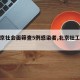 【北京社会面筛查5例感染者,北京社工确诊】
