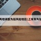 上海两地调整为低风险地区(上海变为低风险地区)