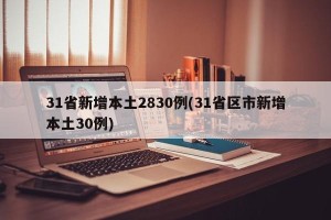 31省新增本土2830例(31省区市新增本土30例)