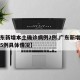 【广东新增本土确诊病例2例,广东新增本土确诊5例具体情况】