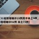 【31省新增确诊19例其中本土9例,31省新增确诊92例 本土73例】