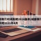 成都限行时间新规2024最新/成都限行时间新规2021年4月