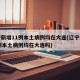 辽宁新增11例本土病例均在大连(辽宁新增11例本土病例均在大连吗)