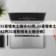 【31省增本土确诊42例,31省增本土确诊42例31省新增本土确诊病】