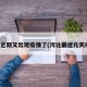 河北近期又出现疫情了(河北最近几天疫情)