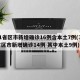 31省区市新增确诊16例含本土7例(31省区市新增确诊14例 其中本土9例)