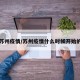 苏州疫情/苏州疫情什么时候开始的