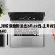 【上海疫情最新消息3月20日,上海疫情最新通报】