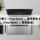【第二〖Fourteen〗、届冬奥会,第二〖Fourteen〗、界冬奥会】