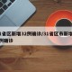 31省区新增32例确诊/31省区市新增32例确诊