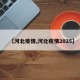 【河北疫情,河北疫情2025】