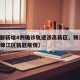 【成都新增4例确诊轨迹涉高新区、锦江区,成都锦江区新冠疫情】
