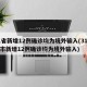 31省新增12例确诊均为境外输入(31省区市新增12例确诊均为境外输入)