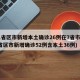 31省区市新增本土确诊26例在7省市(31省区市新增确诊52例含本土36例)