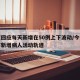北京回应每天新增在50例上下波动/今天北京市新增病人活动轨迹