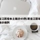 黑龙江新增本土确诊45例/黑龙江新增47例确诊病例