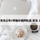 【青岛公布1例确诊病例轨迹,青岛 1例】