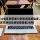 【31省区市新增78例无症状感染者,31省区市新增无症状感染者28例】
