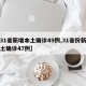 【31省新增本土确诊49例,31省份新增本土确诊47例】