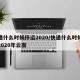 快递什么时候停运2020/快递什么时候停运2020年云南