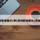 郑州新增确诊1例(郑州新增确诊1例轨迹)