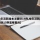 【哈尔滨新增本土确诊15例,哈尔滨新增本土确诊15例是哪里的】