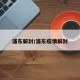 浦东解封/浦东疫情解封