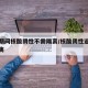 春运期间核酸阴性不需隔离/核酸阴性返乡不用隔离
